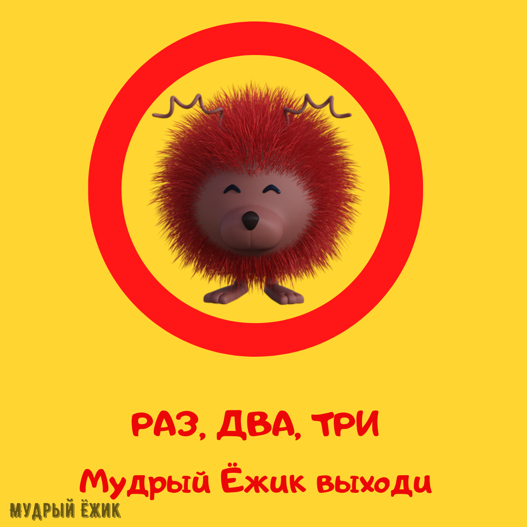Мудрый еж. Мудрый еж. Умный еж. Мудрый еж. Ежик ученый.