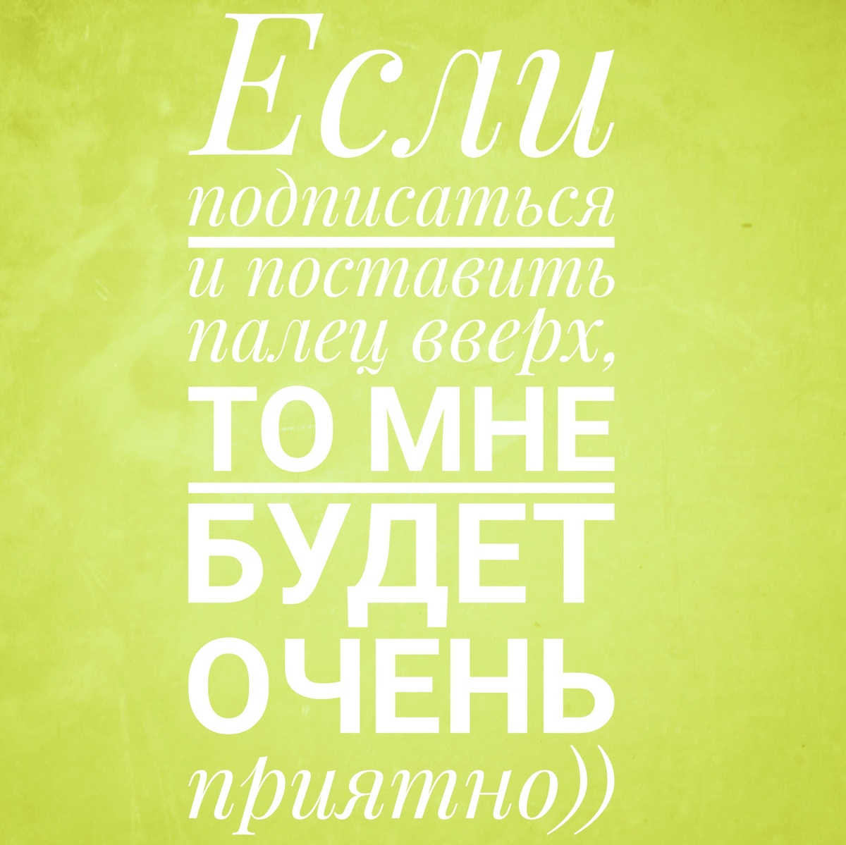 Прям очень сильно😘