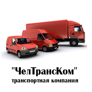 Рекомендации от Транспортной компании "ЧелТрансКом" cheltcom.ru