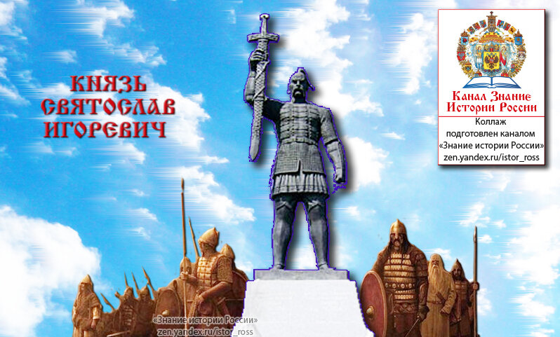 Коллаж «Князь Святослав Игоревич » (Памятник Святославу в Запорожье), подготовлен каналом «Знание истории России», https://zen.yandex.ru/istor_ross 