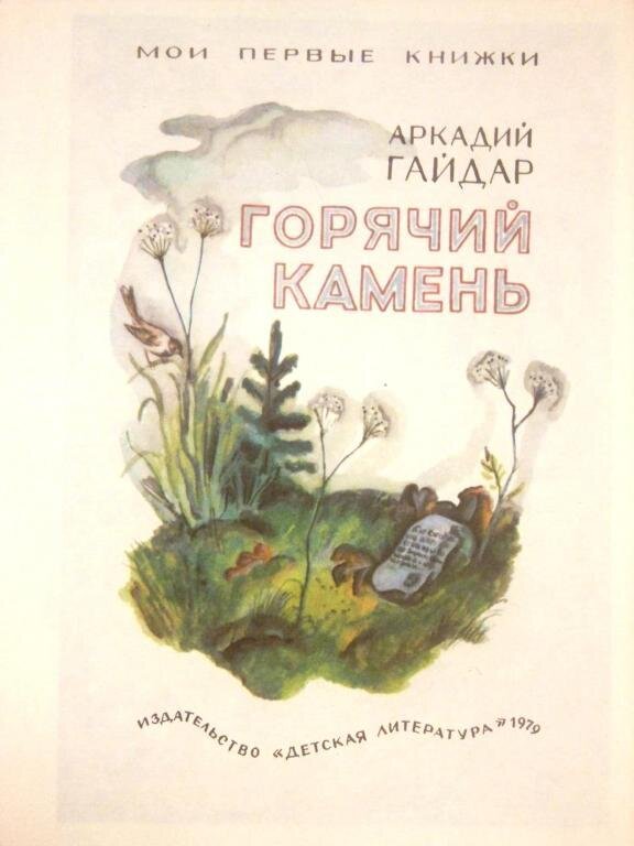 Читательский дневник 3 класс горячий камень. Горячий камень Гайдар книга. Горячий камень Аркадий Гайдар книга. Горячий камень Гайдар обложка. Гайдар а. "горячий камень".