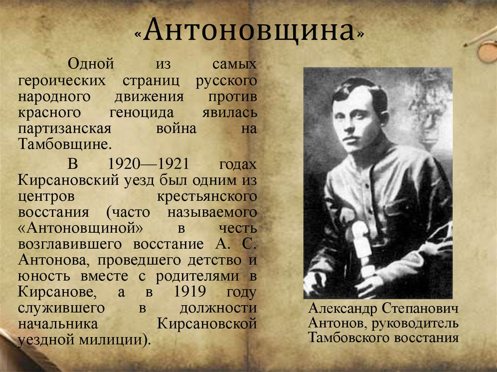 Крестьянские восстания 1920 1921. Александр Антонов Тамбовское восстание. Тамбовское восстание Антонова 1920- 1921г. Антоновщина восстание крестьян Тамбовской губернии. Антоновское восстание 1921 Тухачевский.