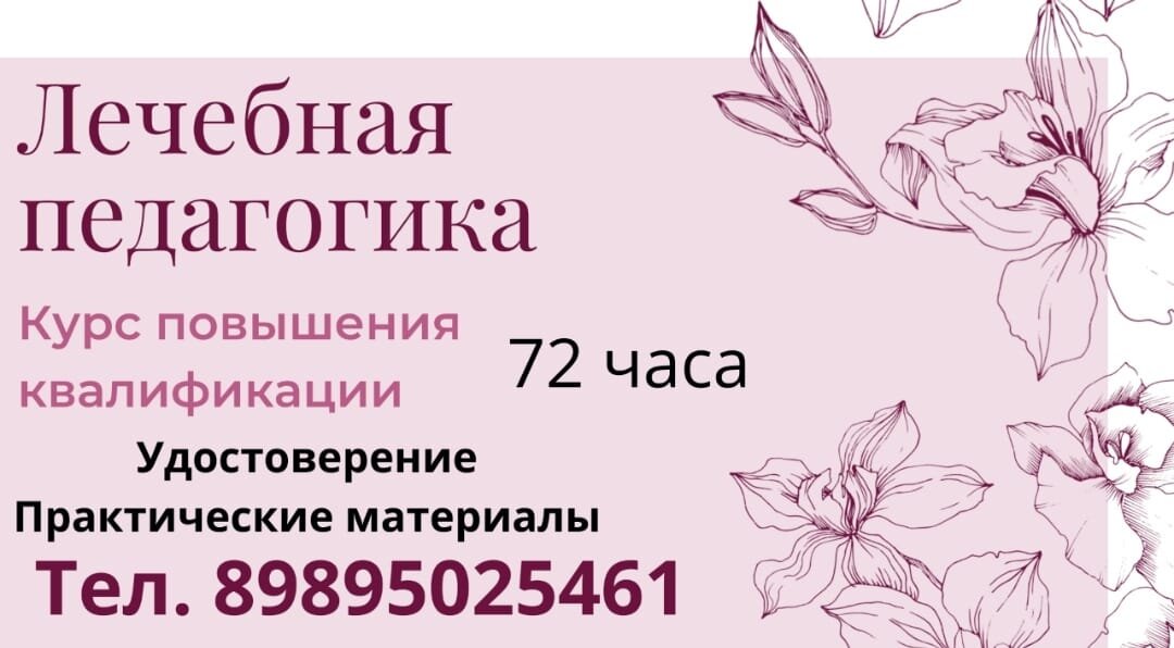 Приглашаем на курсы повышения  квалификации по лечебной педагогике.  