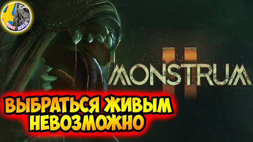 Monstrum 2 ОБЗОР ИГРЫ ПЕРВЫЙ ВЗГЛЯД