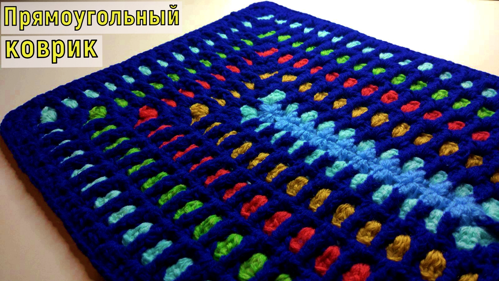 Прямоугольный коврик крючком