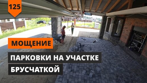 Заезд на участок из брусчатки