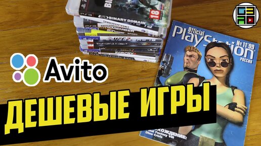 АВИТО PS3 PS4 Playstation Россия - Дешевые игры