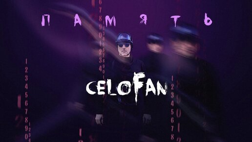 CeloFan - Память