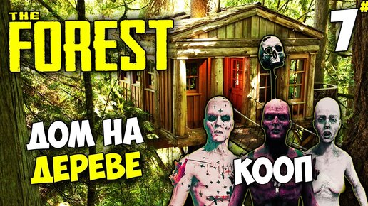 Мультиплеер Is The Forest – объяснение кооператива