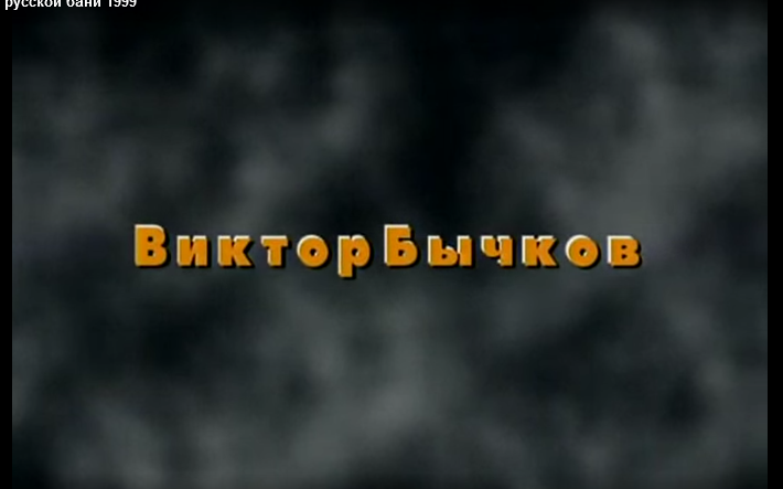 Особенности русской бани. Особенности банной политики или Баня 2