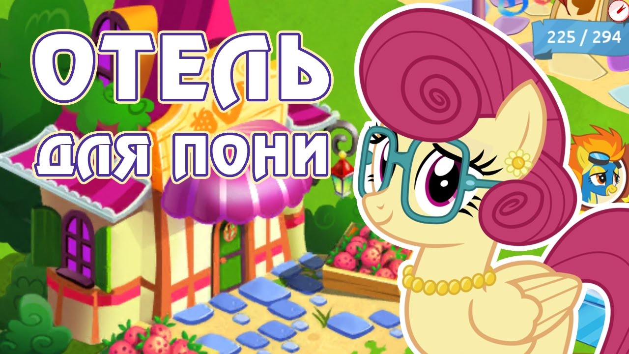 Отель для пони в игре Май Литл Пони (My Little Pony) - часть 2 | Креативный  канал Томо | Дзен