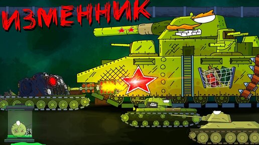 Изменник - Мультики про танки