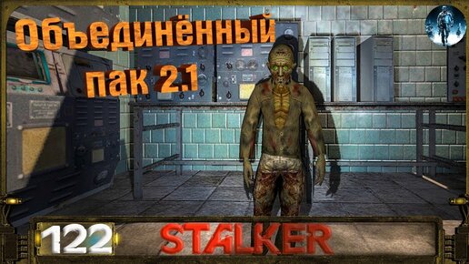 Объединенный Пак 2 - Страница 4 - Форум S.T.A.L.K.E.R.a