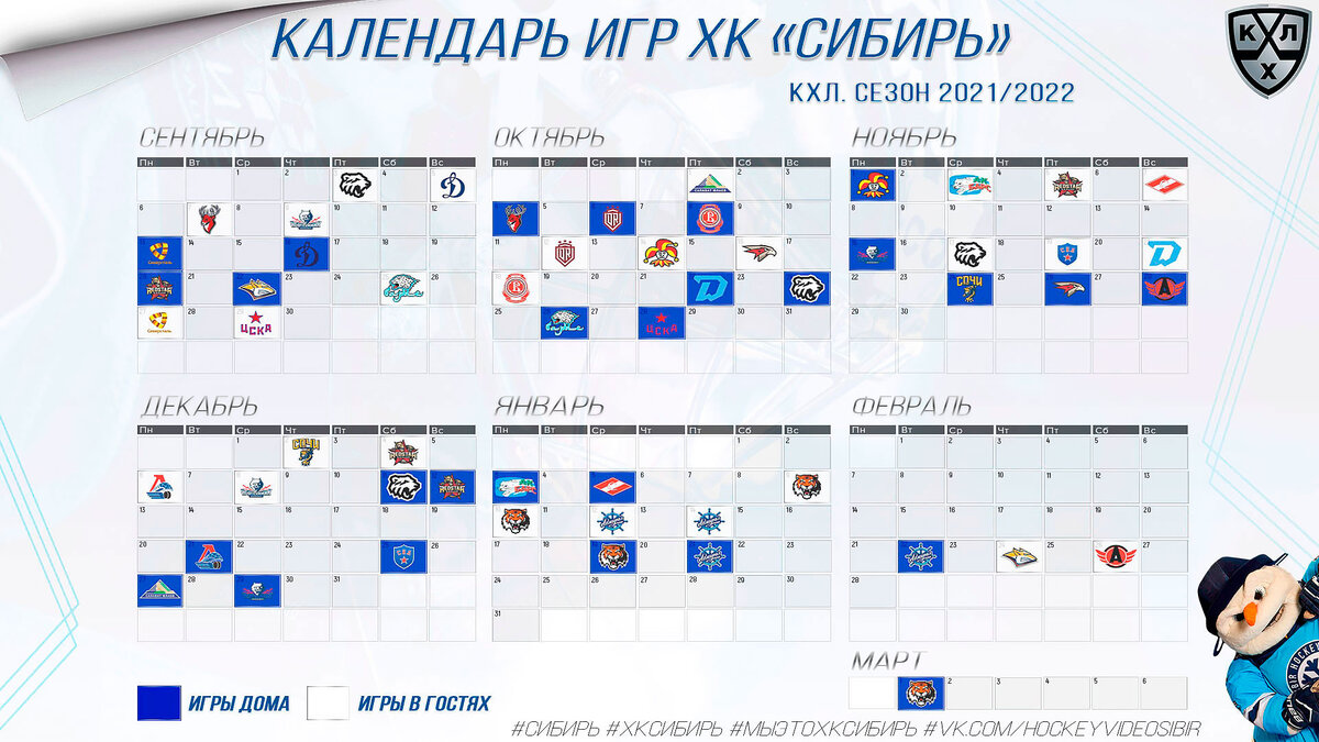 Кхл 2023 расписание турнирная таблица и результаты. График игр хк Сибирь 2022. Сибирь хоккейный клуб расписание игр 2022. КХЛ Сибирь расписание игр 2022 года. Календарь игр хк Сибирь 2021.