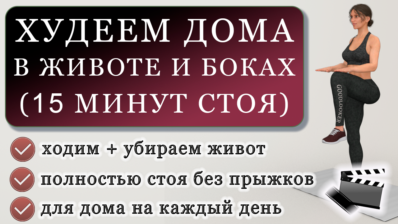 Худеем в животе и боках: жиросжигающая тренировка на 15 минут полностью  стоя | Фитнес с GoodLooker | Дзен