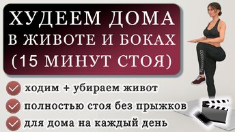 Худеем в животе и боках: жиросжигающая тренировка на 15 минут полностью стоя