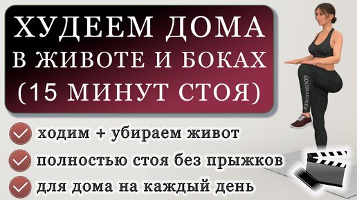 Худеем в животе и боках: жиросжигающая тренировка на 15 минут полностью стоя