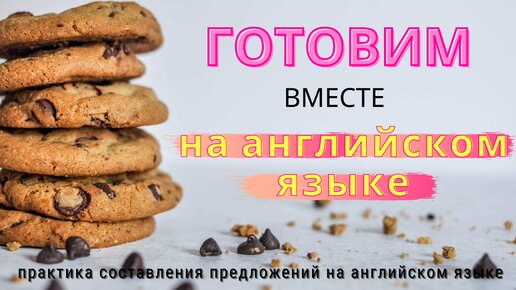 Составление предложений на английском языке | рецепт на английском языке