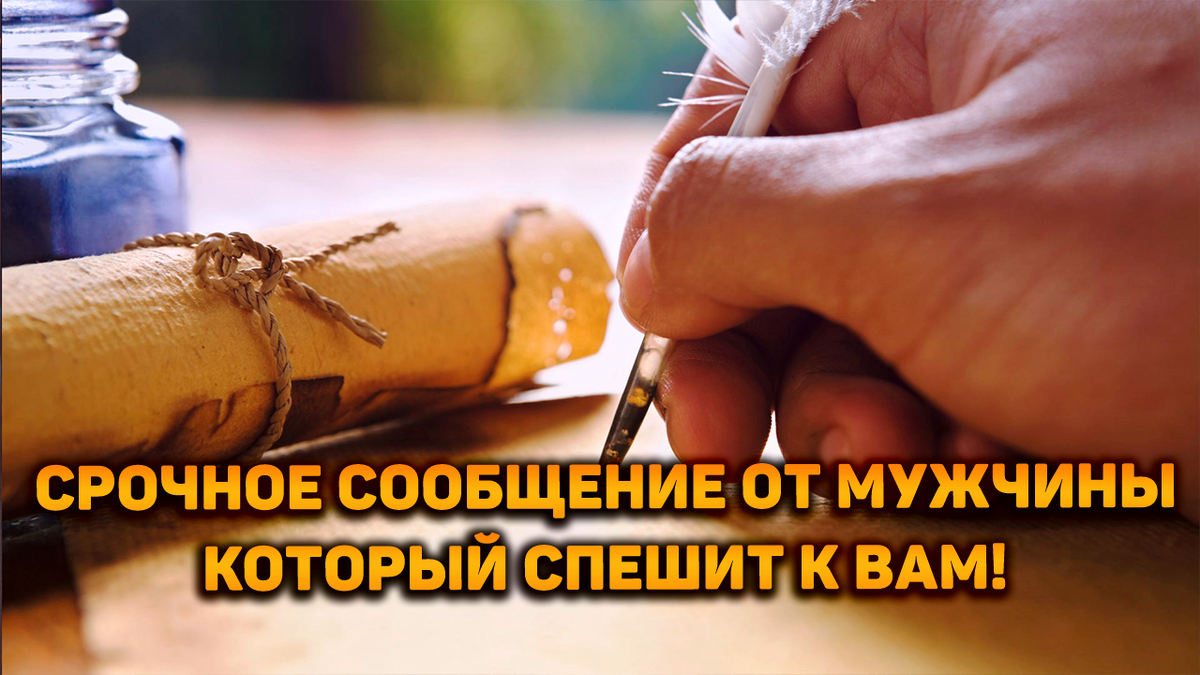 Срочное сообщение от мужчины, который спешит к вам! | Космо Таро 🔸 Гадания  онлайн! | Дзен