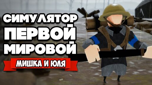 СИМУЛЯТОР ПЕРВОЙ МИРОВОЙ ♦ Wave War One