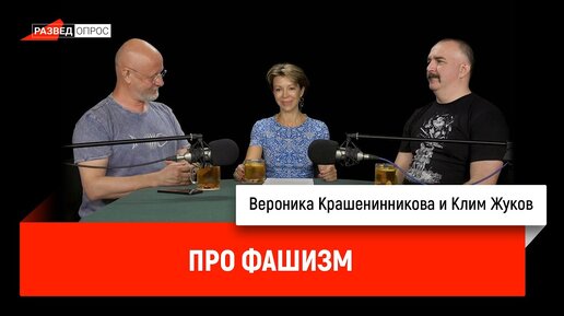 Video herunterladen: Вероника Крашенинникова про фашизм