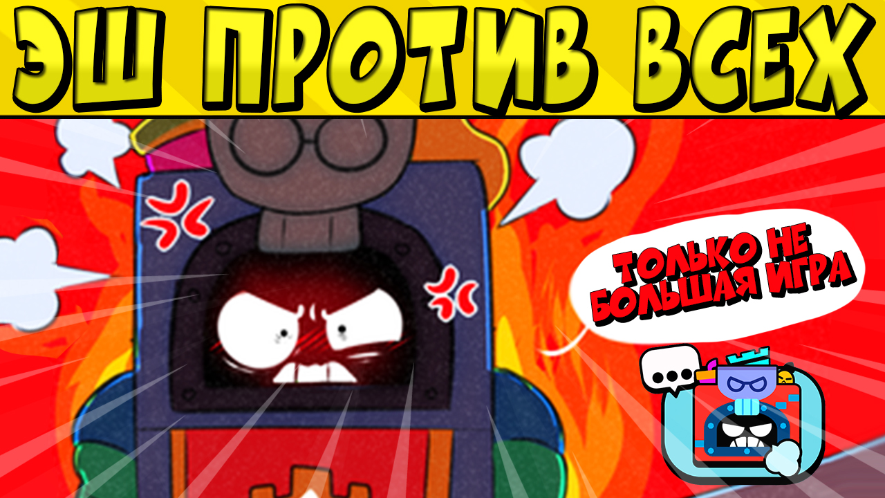 БОЛЬШАЯ ИГРА ЭША в BRAWL STARS 🌟