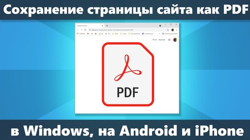 Как сохранить страницу сайта как PDF в Windows, на Android и iPhone