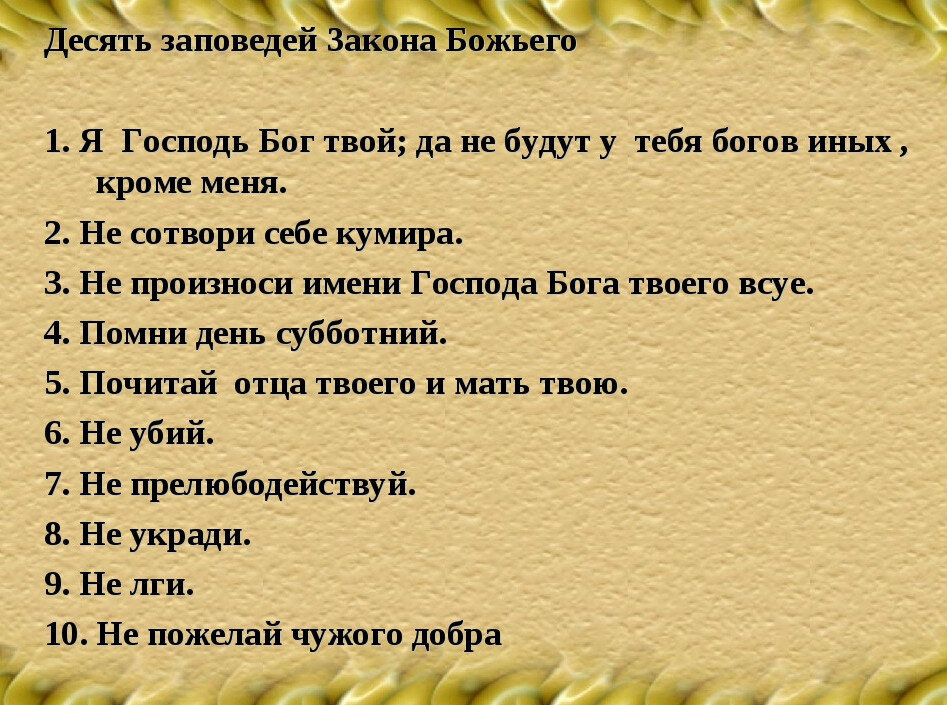 10 заповедей божьих. 10 заповедей из ветхого завета. заповеди божьи 10 православие. 10 заповедей божьих. заповеди божьи 10 православие для детей.