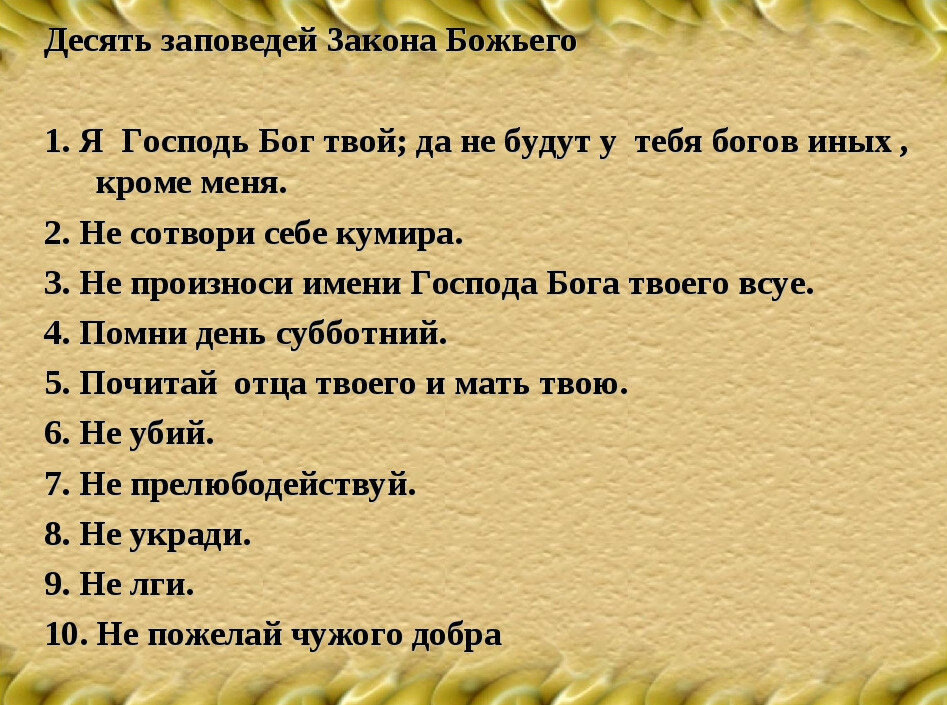 10 заповедей божьих в православии картинки