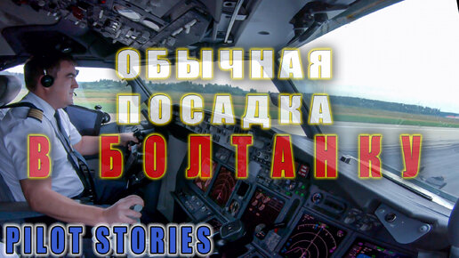 Обычная посадка в болтанку на Боинге 737