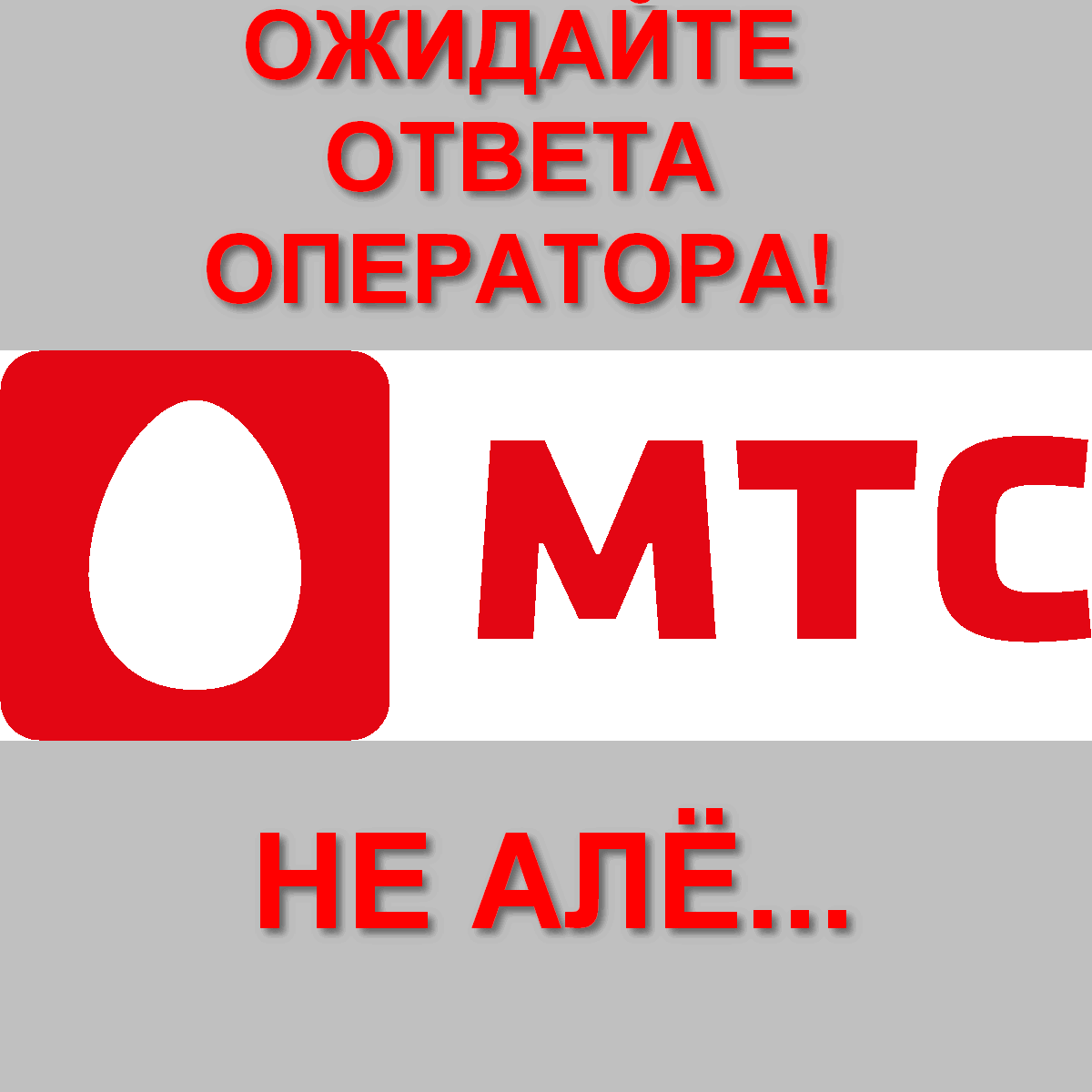 МТС отключил интернет