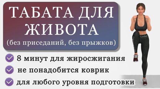 Быстрая тренировка для живота без прыжков и приседаний: табата на 8 минут (без коврика, любой уровень)