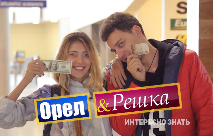 Решка. Орел и Решка. Орел и Решка карта. Орел или Решка передача. Золотая карта Орел и Решка.