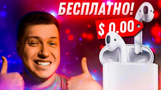 Как получить AirPods бесплатно в 2021 при покупке iPad или Mac! Реально работает!! Акция от Apple!