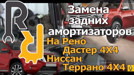 ЗАМЕНА ЗАДНЕГО АМОРТИЗАТОРА СТОЙКИ ОПОРЫ ОТБОЙНИКА НА РЕНО ДАСТЕР 4X4 НИССАН ТЕРРАНО4X4 #ВИДЕОЛЕКЦИЯ