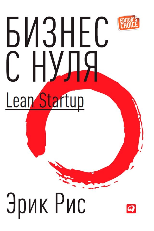 Эрик Рис, «Бизнес с нуля. Метод Lean Startup для быстрого тестирования идей и выбора бизнес-модели»