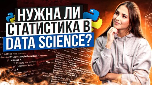 Статистика и матан в Data Science / Будни программиста / Курсы