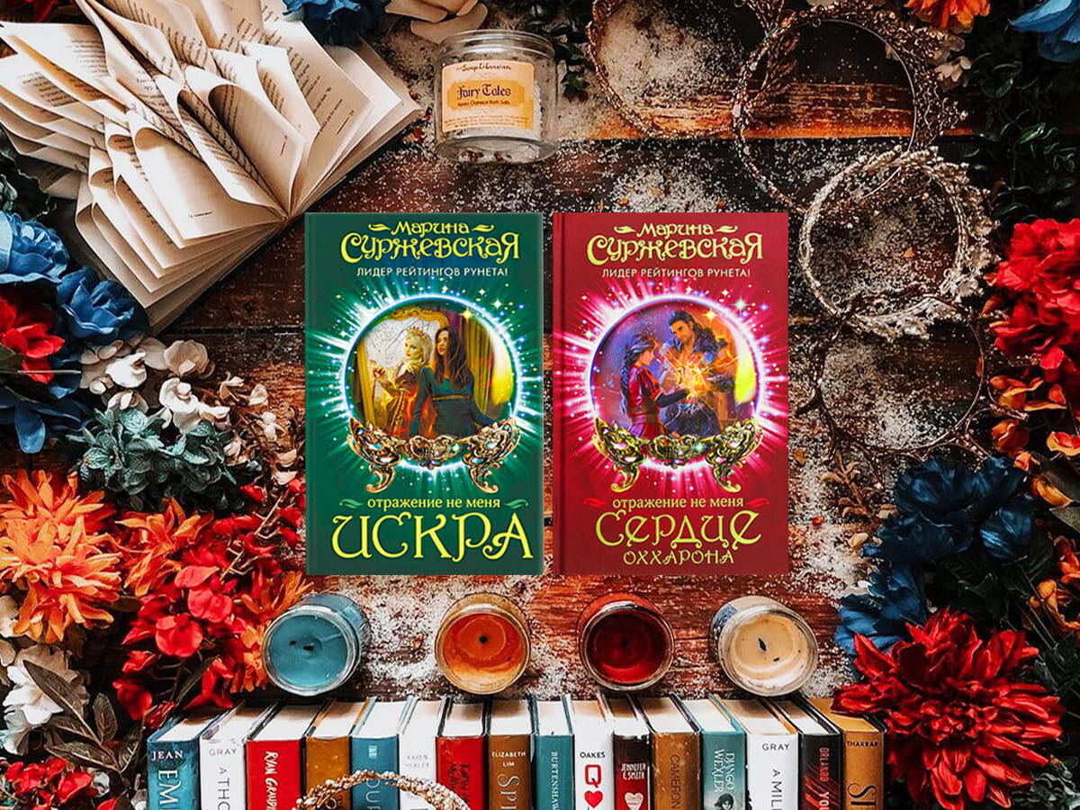 Цикл книг российской писательницы Марины Суржевской «Отражение не меня»: книга №1 «Отражение не меня. Искра» (2017), книга №2 «Отражение не меня. Сердце Оххарона» (2017), книга №3 «Шоколад» (2017); жанры — героическое фэнтези, приключенческое фэнтези, любовное фэнтези, эротическое фэнтези; страна — Россия. Возрастное ограничение — с 18 лет.