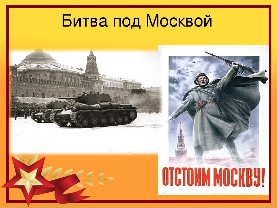 Картинки битвы под москвой 1941