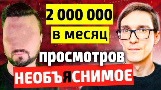 НЕОБЪЯСНИМОЕ - раскрутка канала YouTube с нуля до 200 тыс. подписчиков / Стас Быков