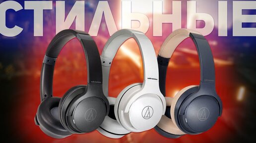 Audio-Technica ATH-S220BT: БЕСПРОВОДНЫЕ НАУШНИКИ С КРУТЫМ ЗВУКОМ И ДИЗАЙНОМ