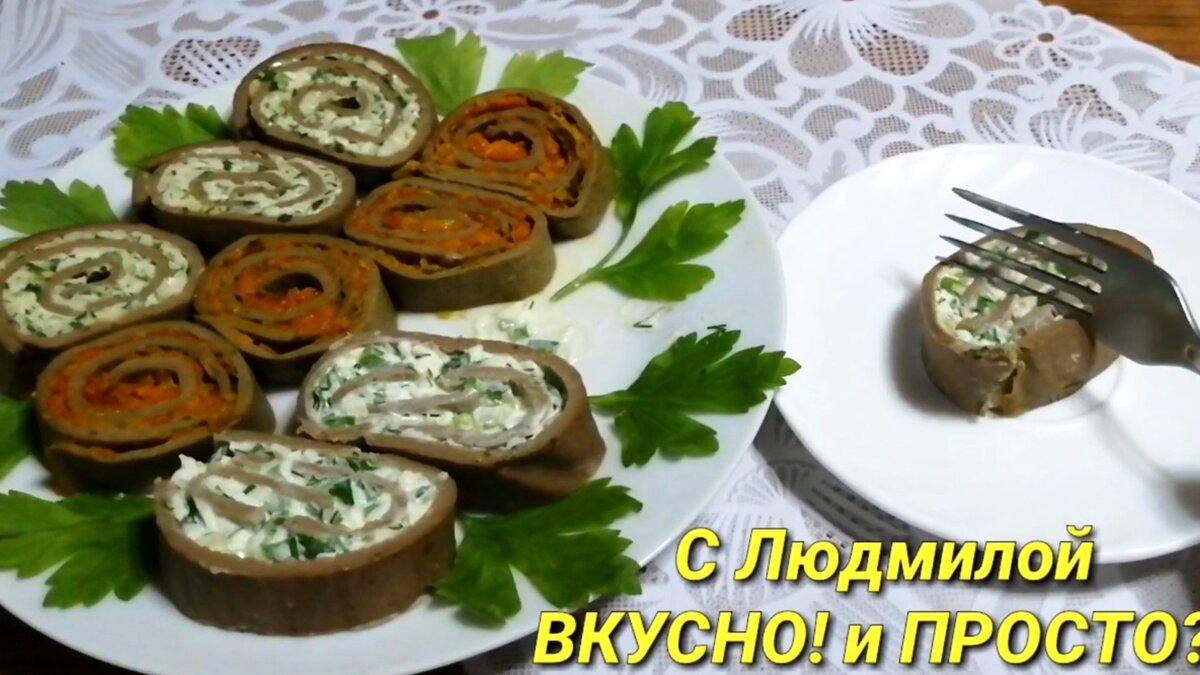 Эту закуску из печени (на праздничный стол) делать очень быстро (кучу блинов  печь не будем☝️). Три 😋 начинки | Людмила Плеханова Готовим вместе. Еда |  Дзен