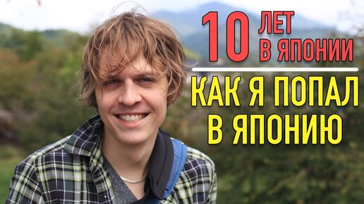 Как я попал в Японию. Первые впечатления | 10 лет в Японии [1]