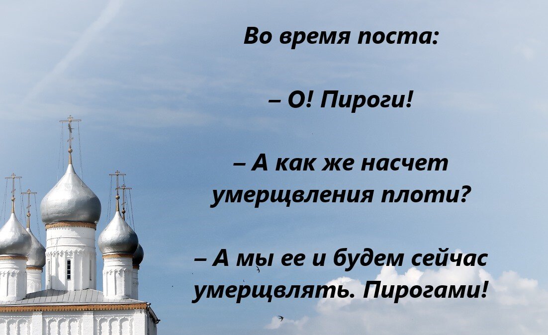 Конец поста в 2024 году. Пост христианский. Пост в христианстве. Смешные картинки про христьянство постирония.