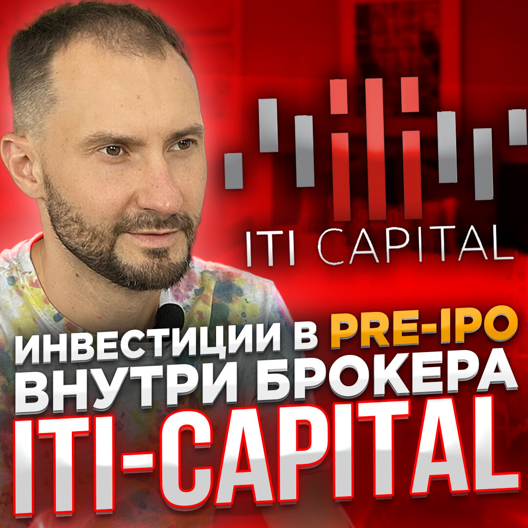 Внутри брокера ITI-Capital