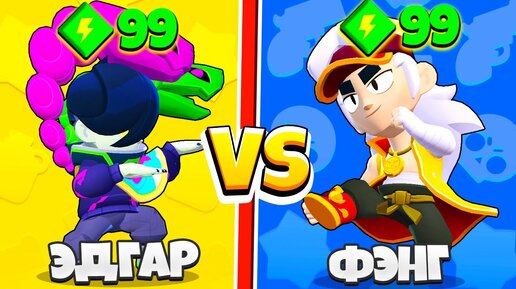 ЭДГАР ПРОТИВ ФЭНГ 33 ТЕСТА! 1 VS 1 САМЫЙ СИЛЬНЫЙ БРАВЛЕР BRAWL STARS