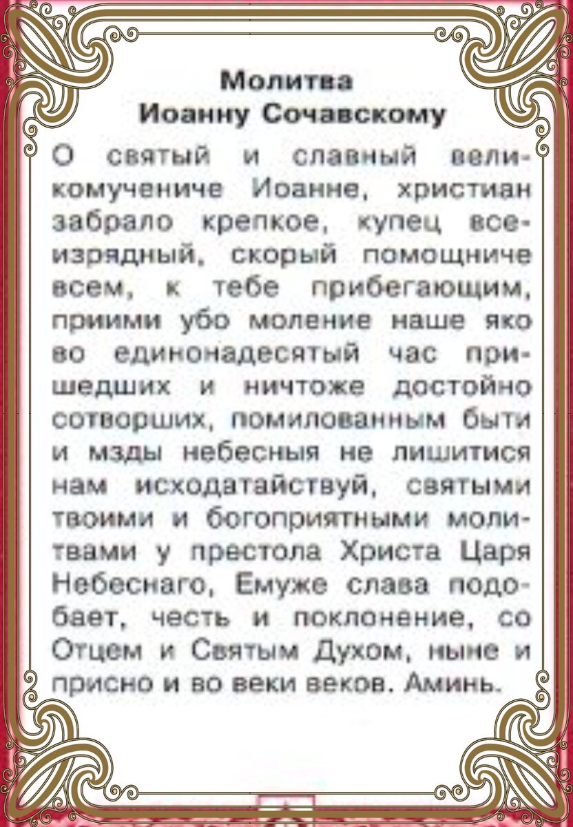 Иоанну сочавскому читать. Молитва Иоанну сочавскому. Молитва сочавскому на торговлю.