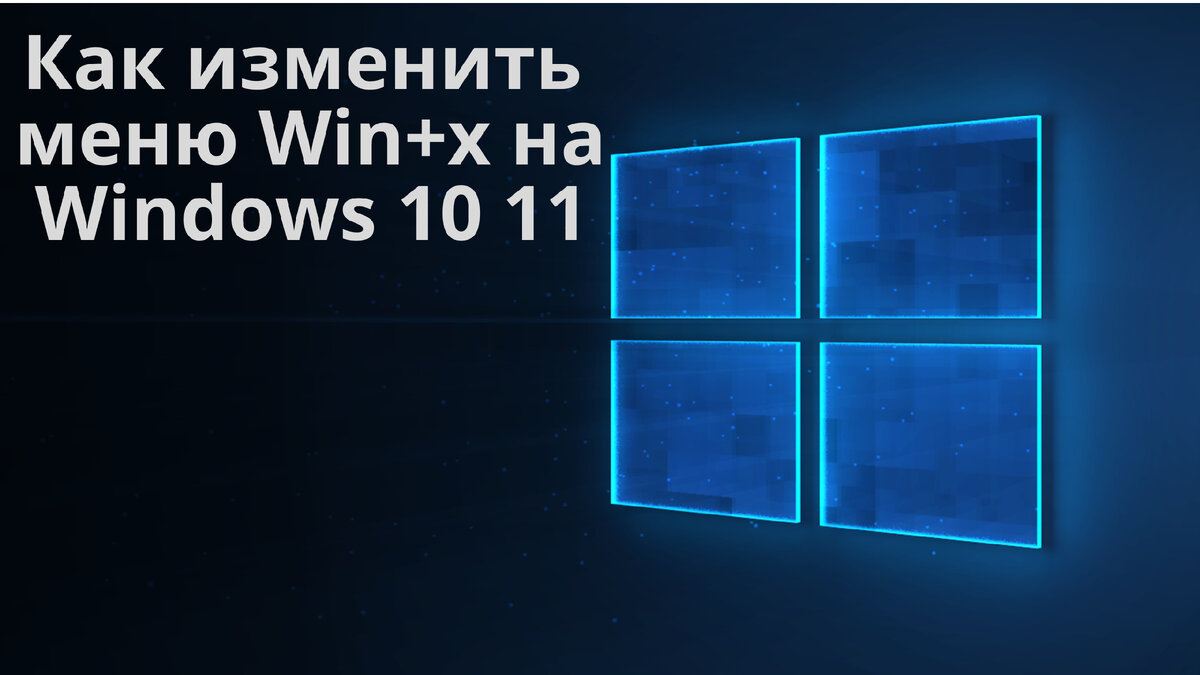 Как изменить меню Win+x на Windows 10/11