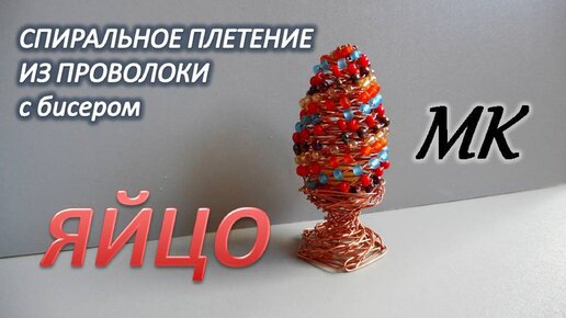 Яйца из бисера