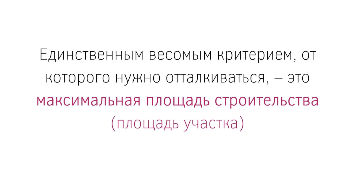 Максимальная площадь строительства (площадь участка)